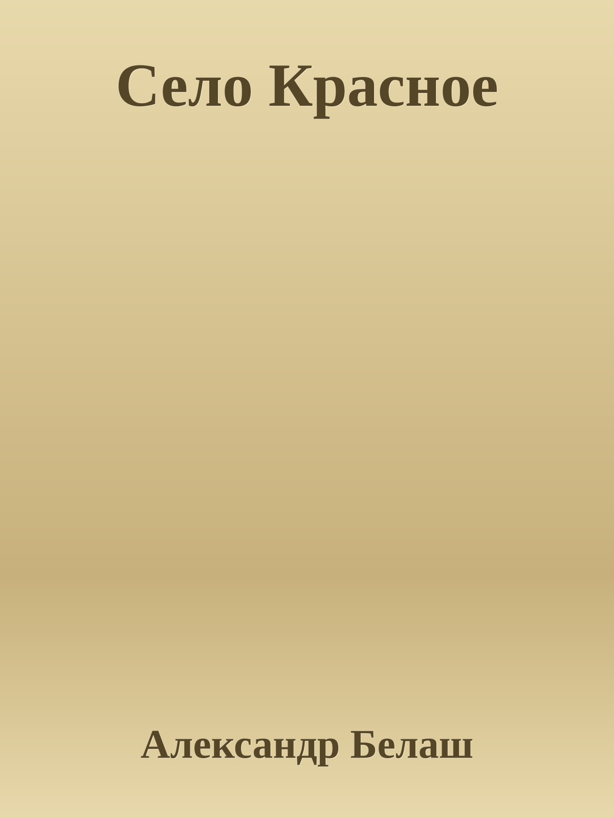 Село Красное