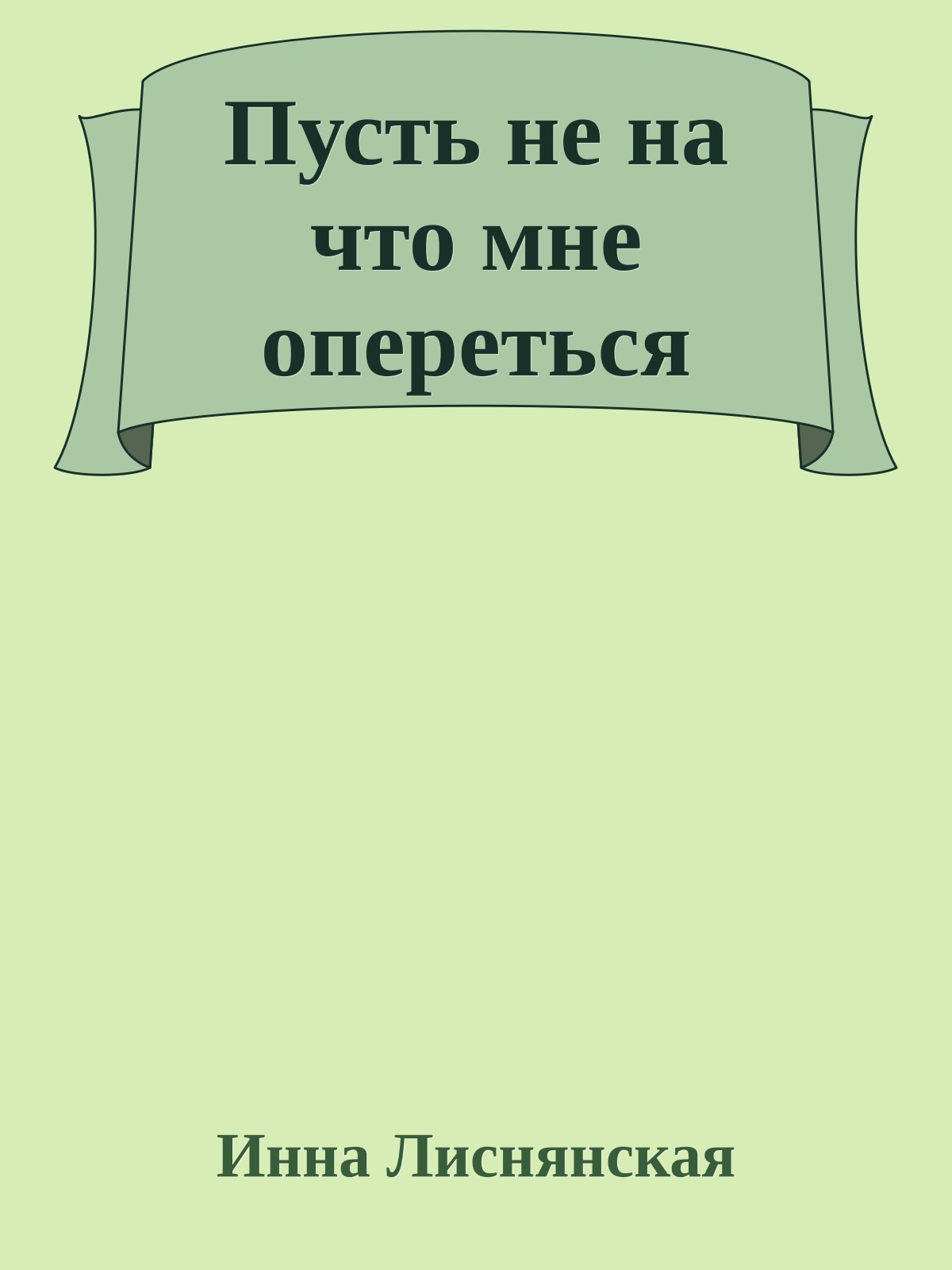 Пусть не на что мне опереться