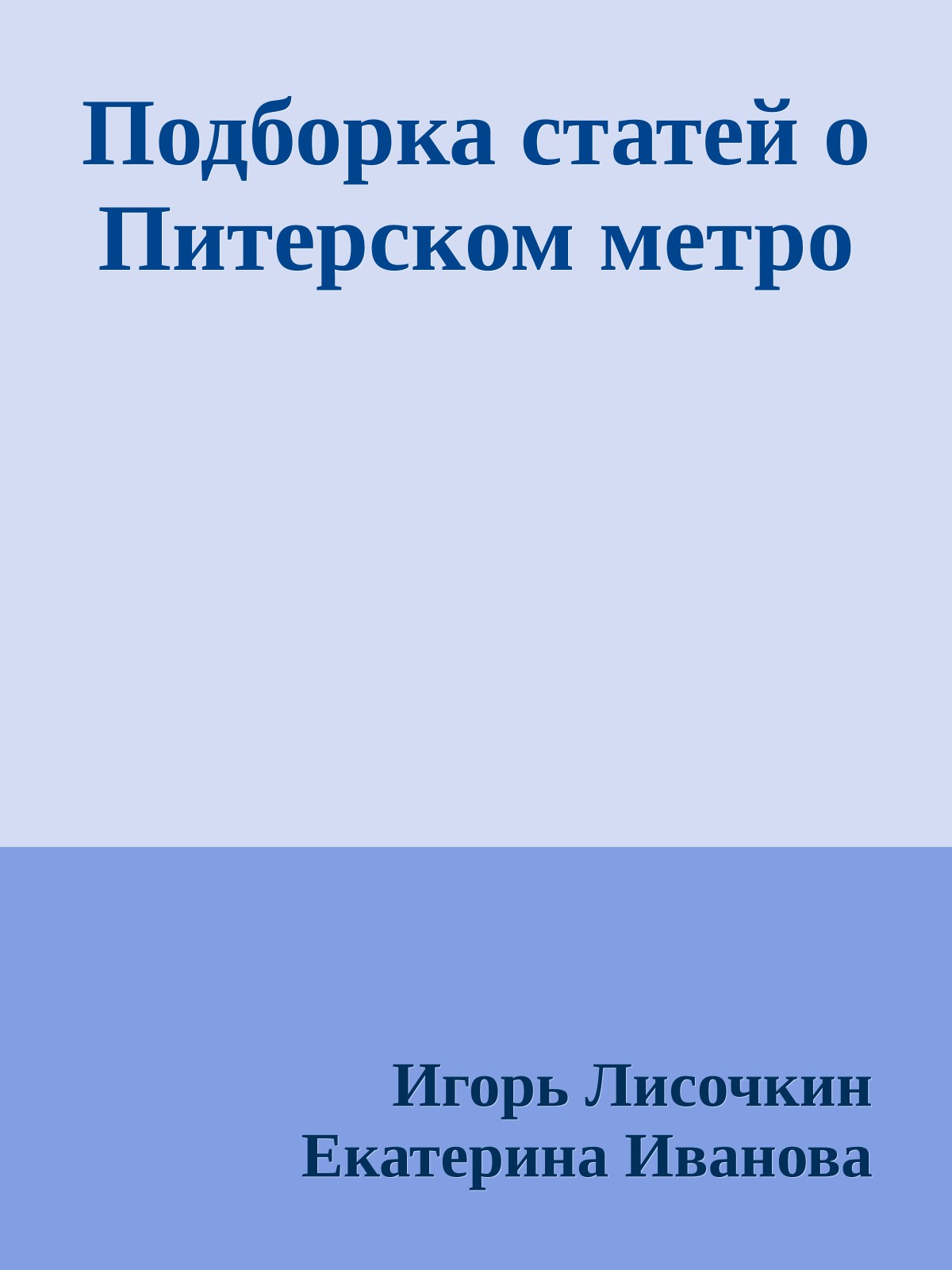 Подборка статей о Питерском метро