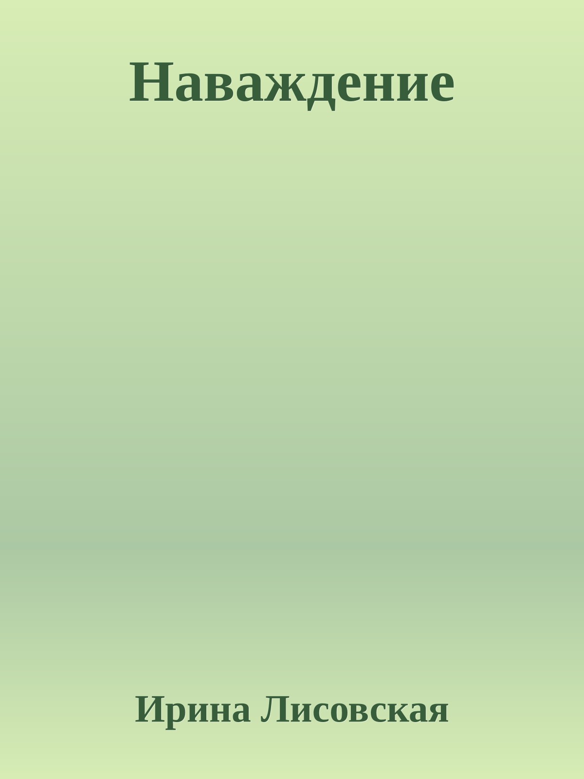 Наваждение