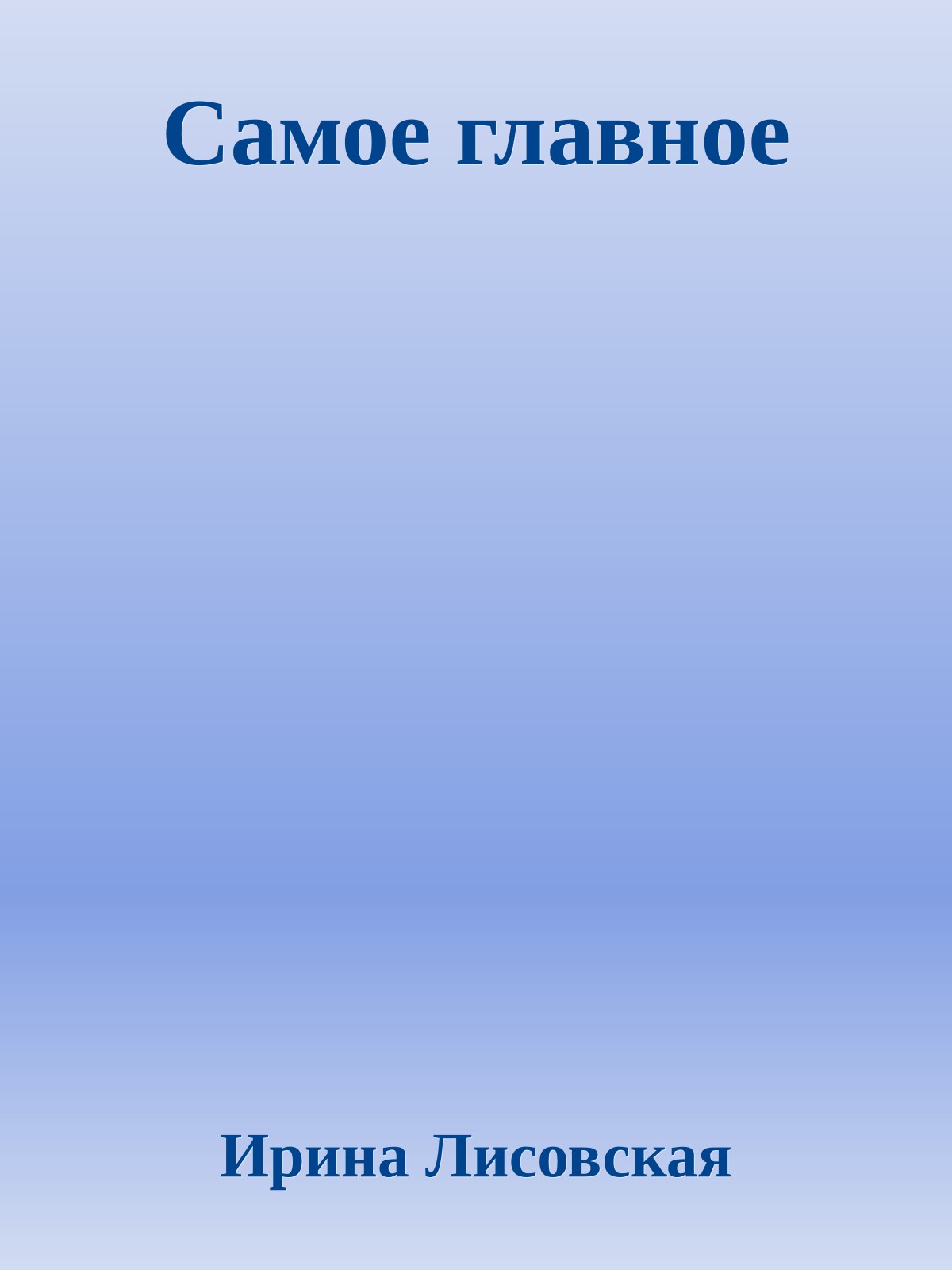 Самое главное