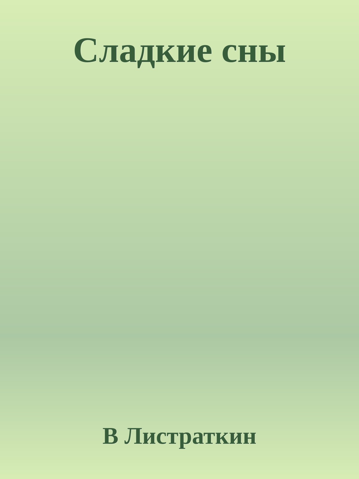 Сладкие сны