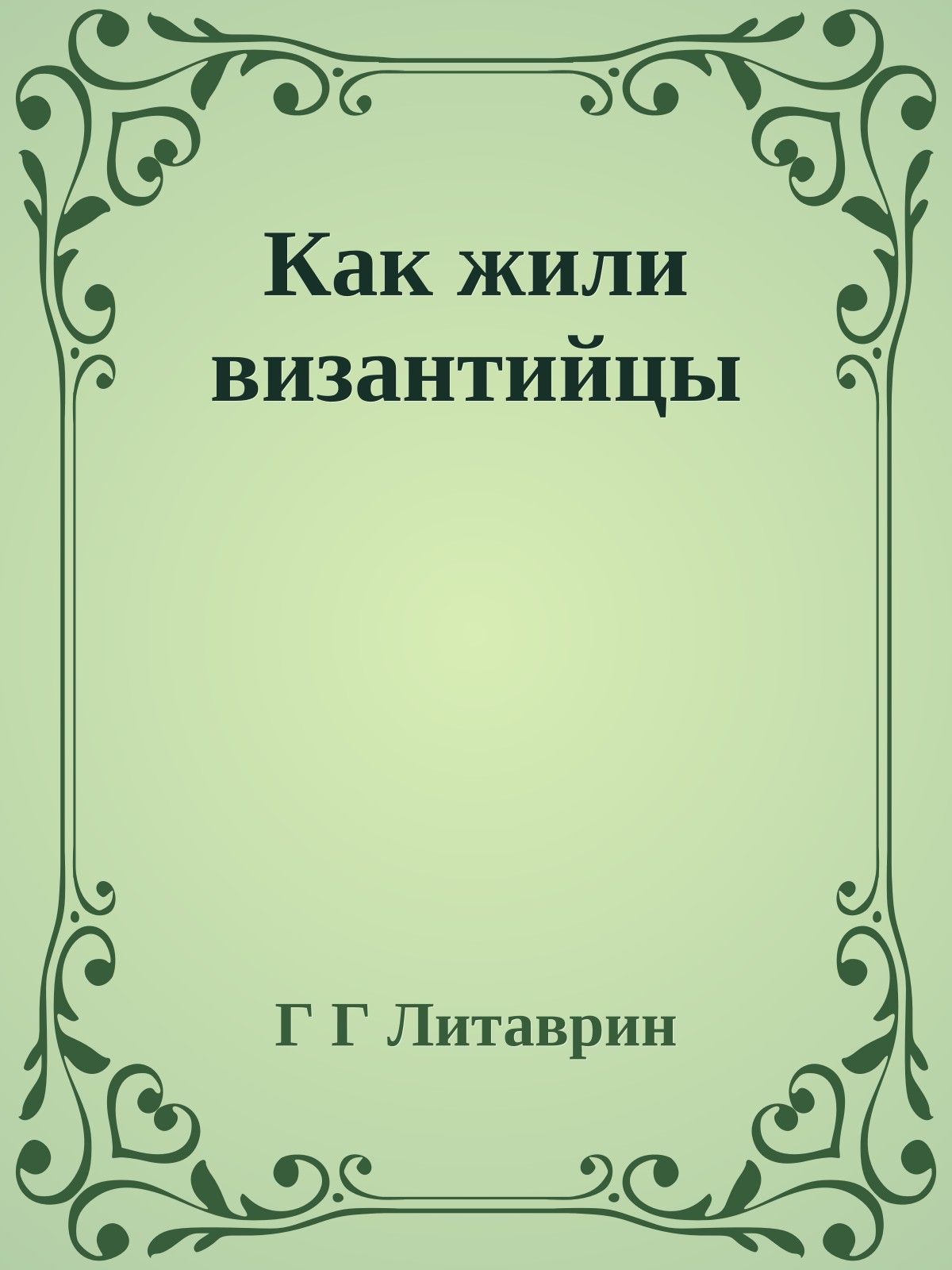 Как жили византийцы