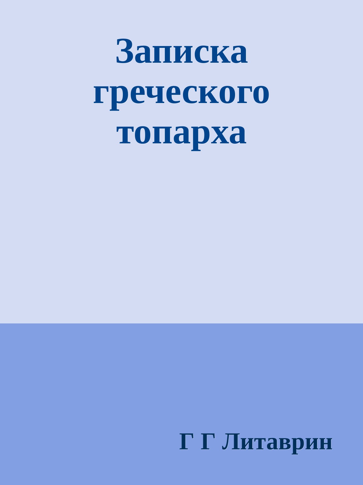 Записка греческого топарха