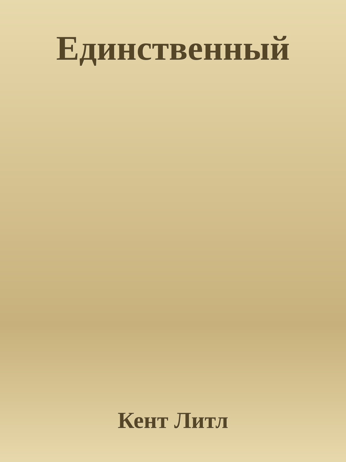 Единственный