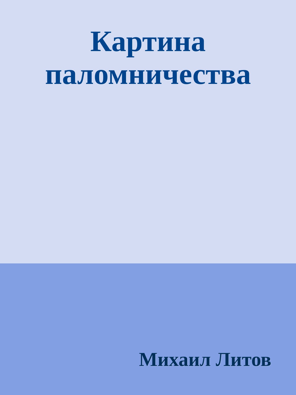 Картина паломничества