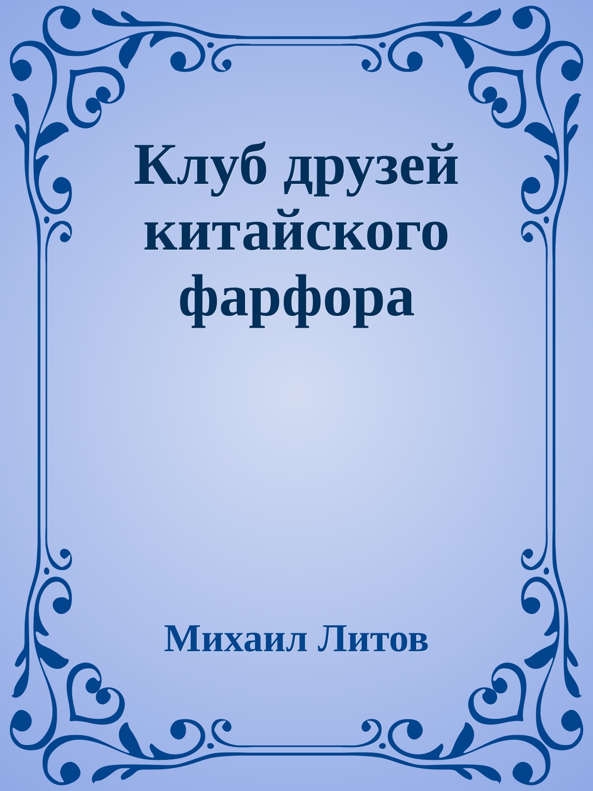 Клуб друзей китайского фарфора