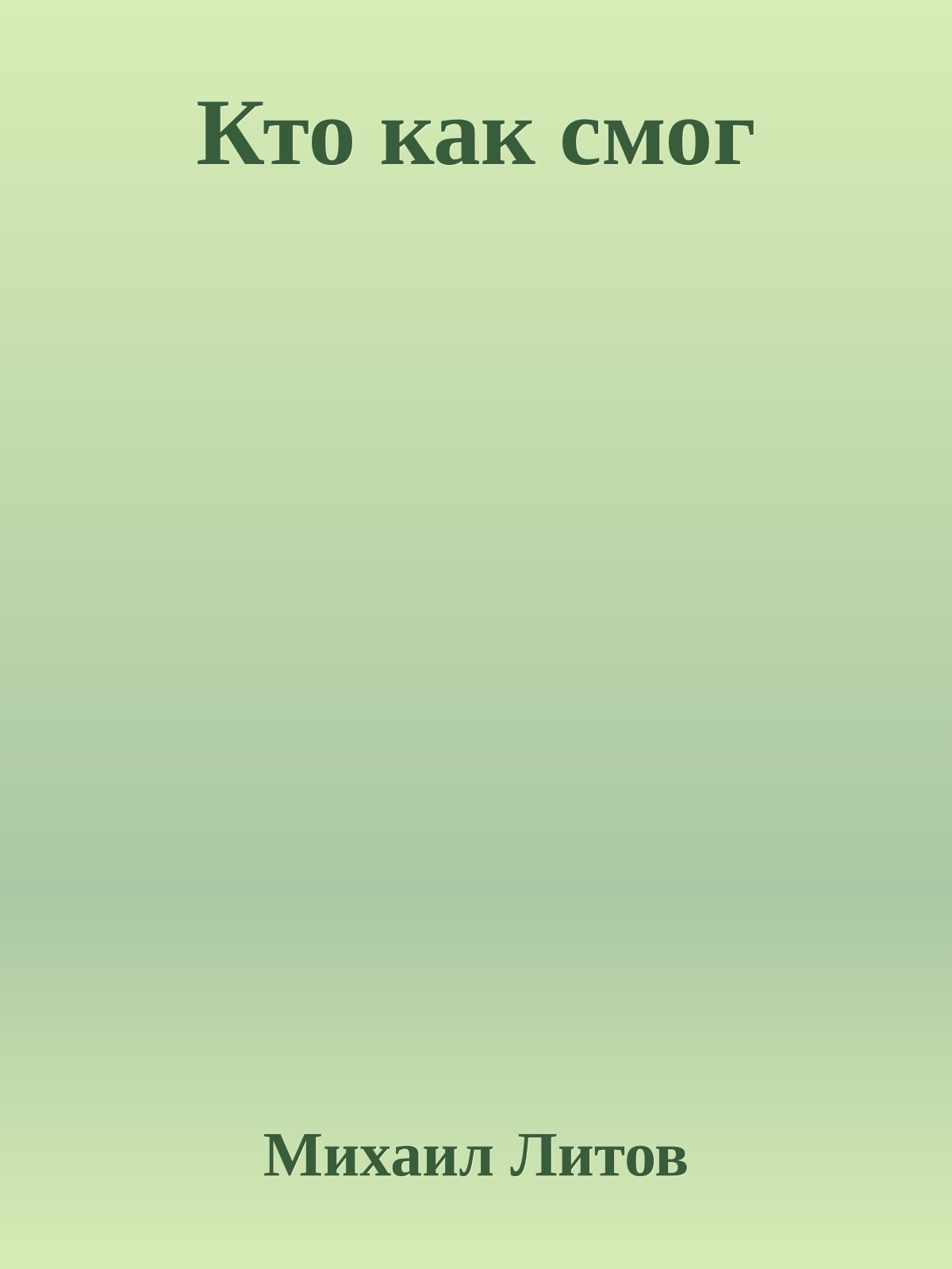 Кто как смог