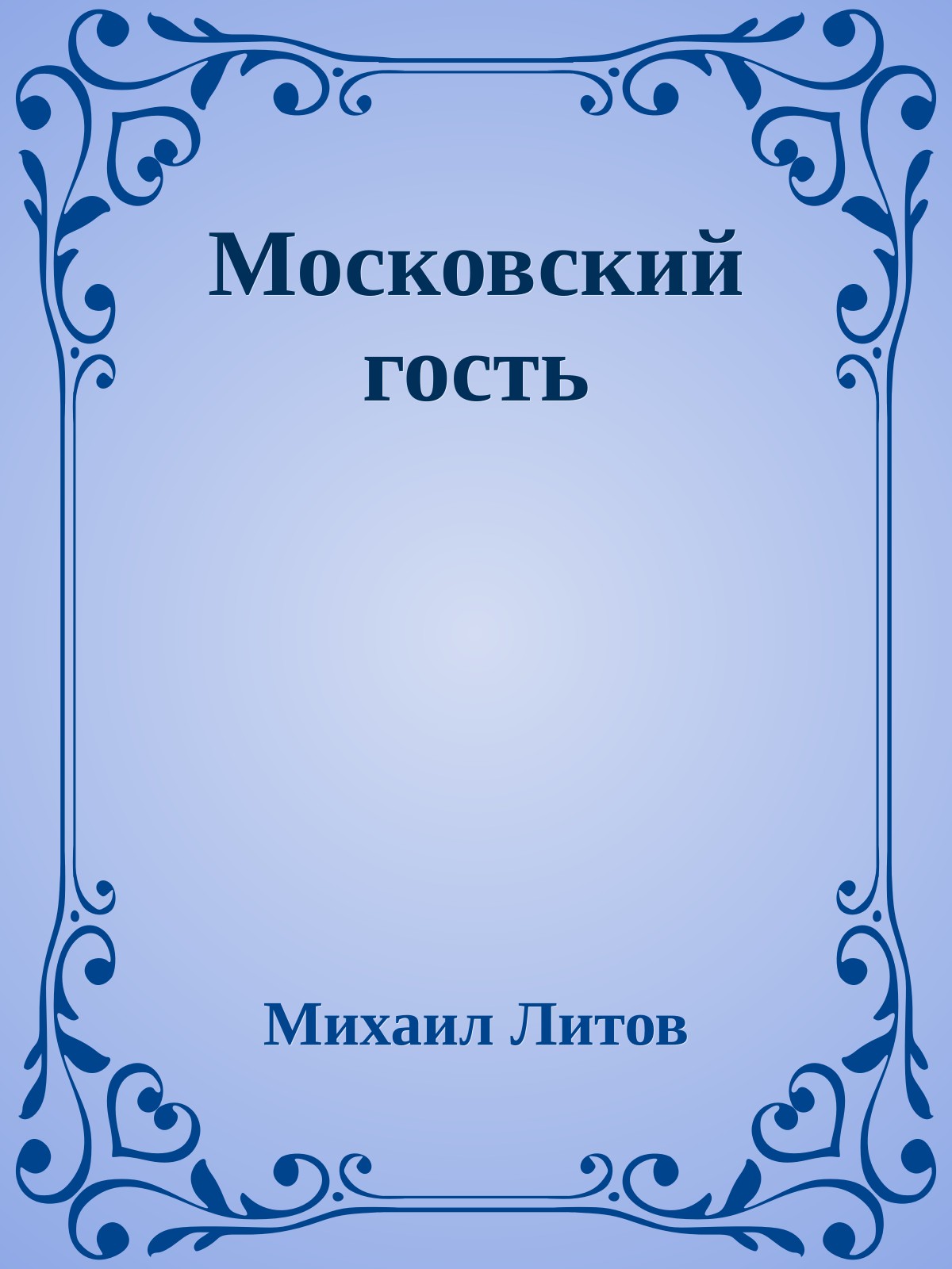 Московский гость