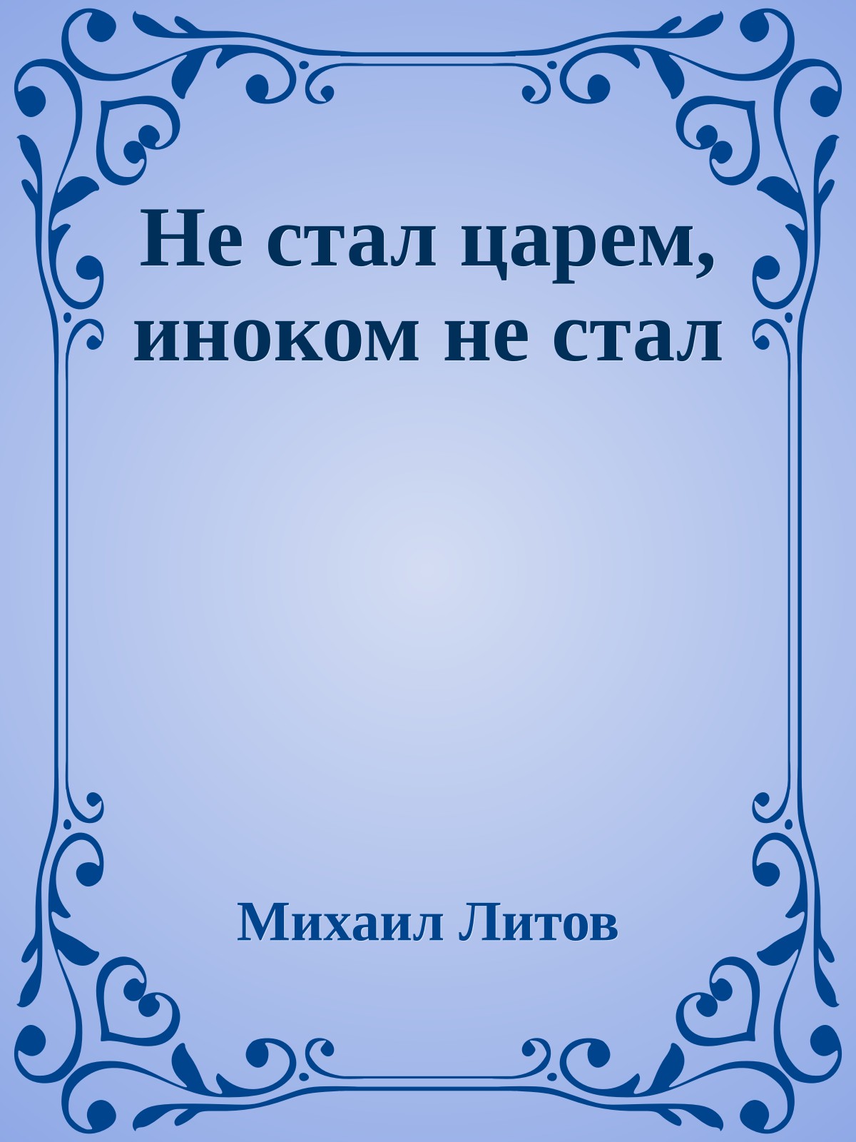 Не стал царем, иноком не стал