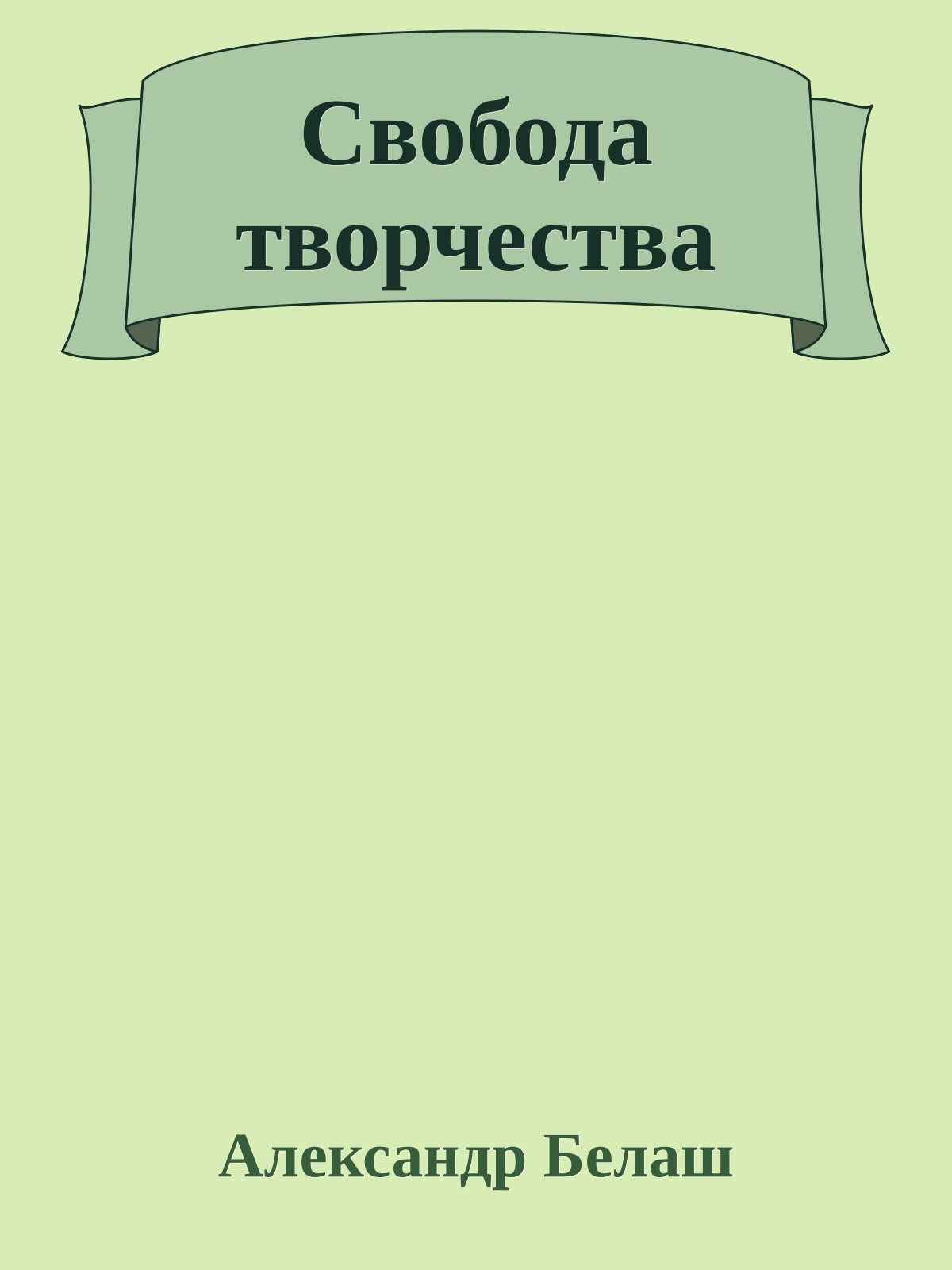 Свобода творчества