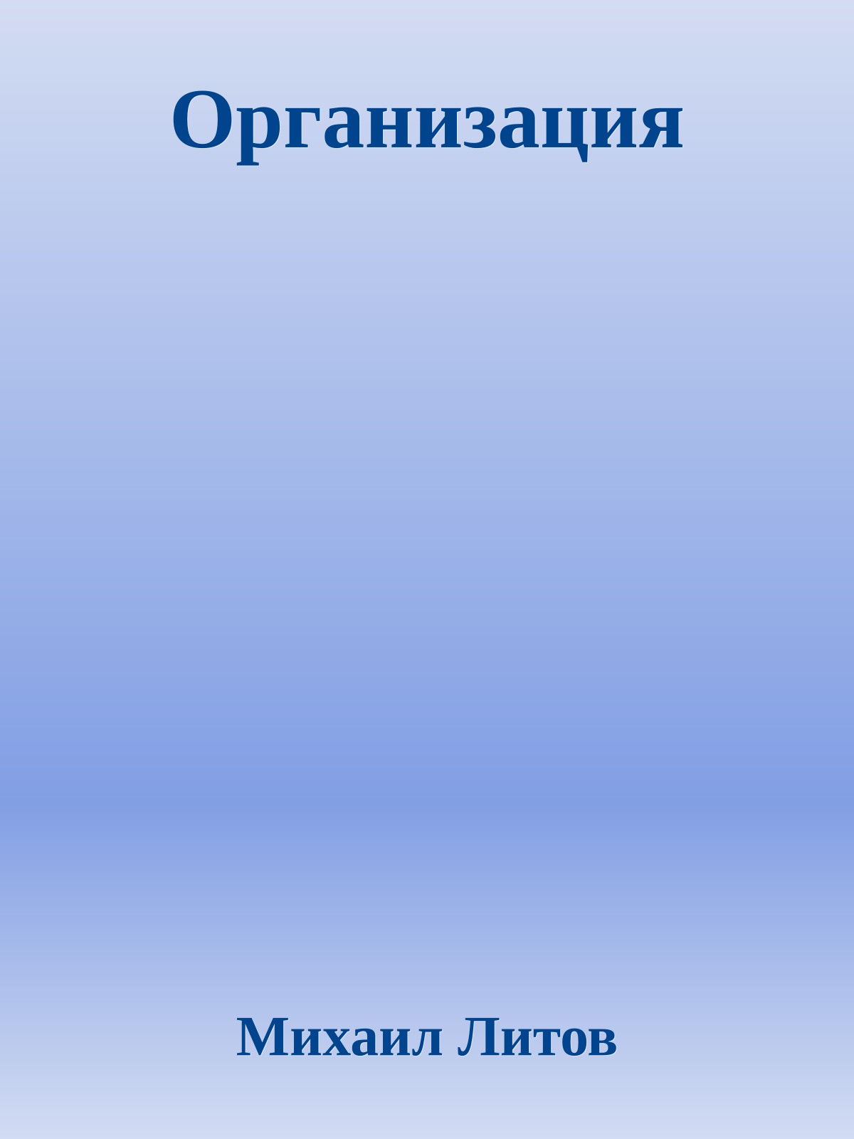 Организация