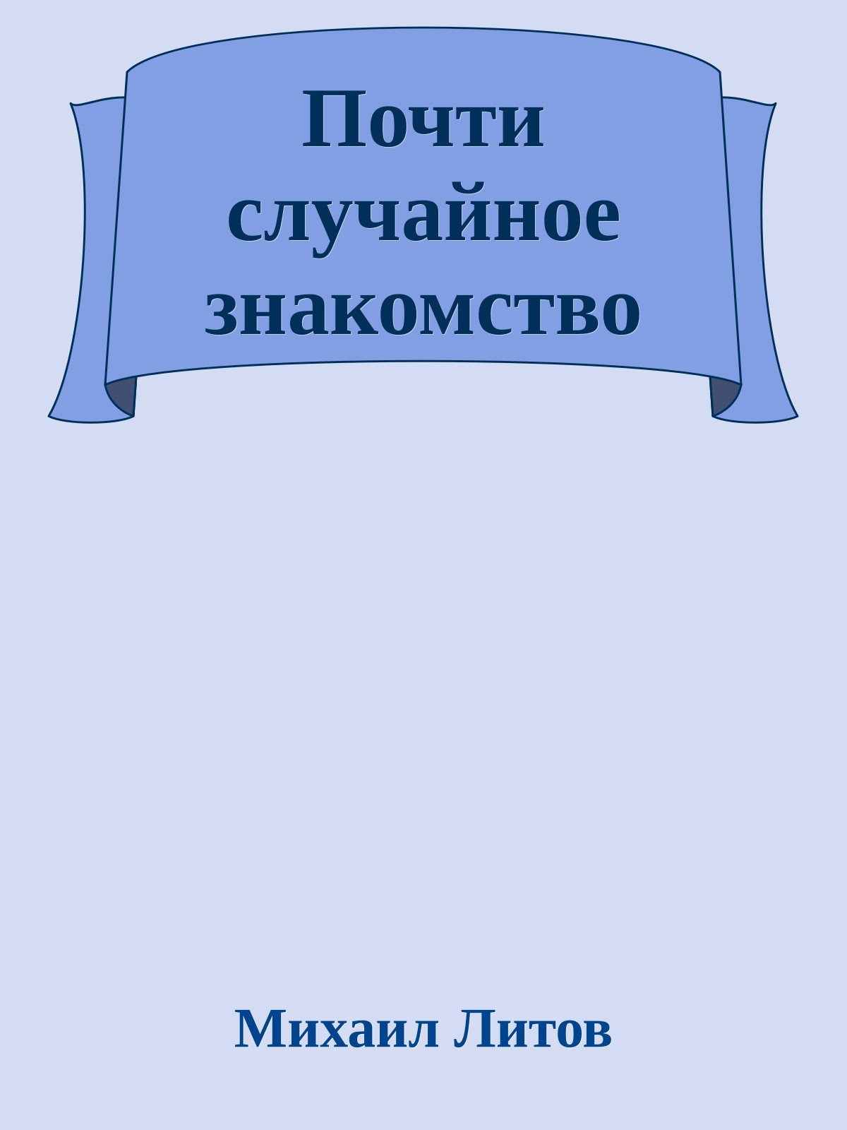 Почти случайное знакомство