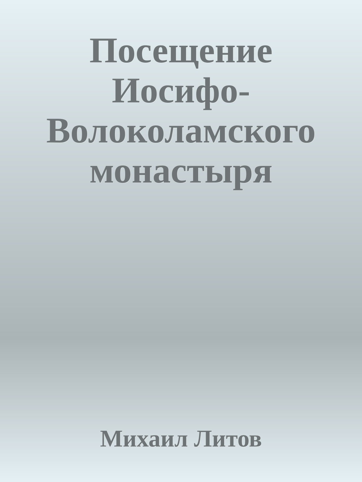 Посещение Иосифо-Волоколамского монастыря