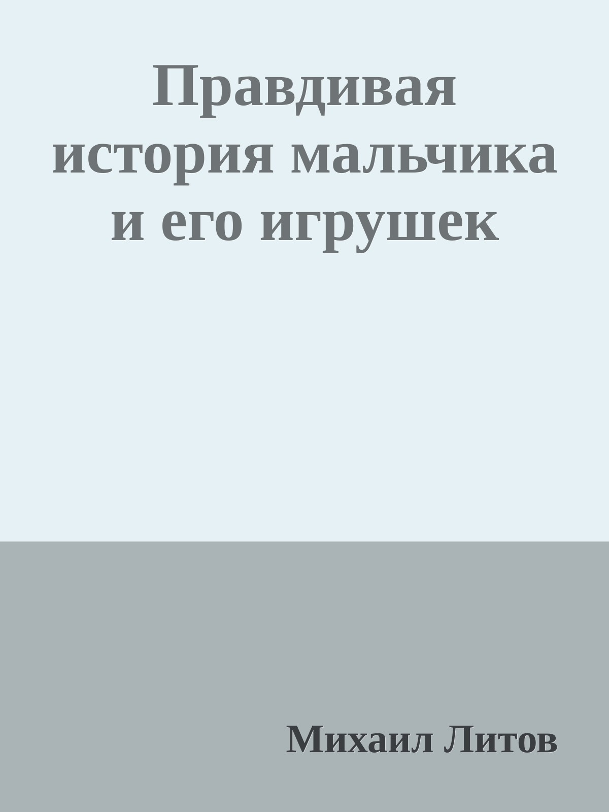 Правдивая история мальчика и его игрушек