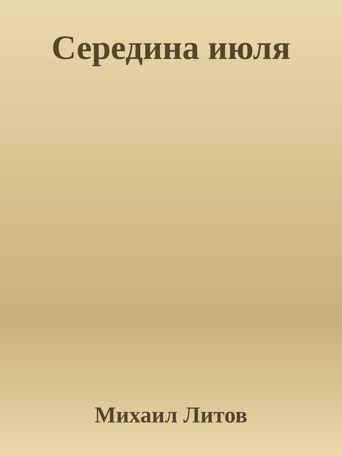 Середина июля
