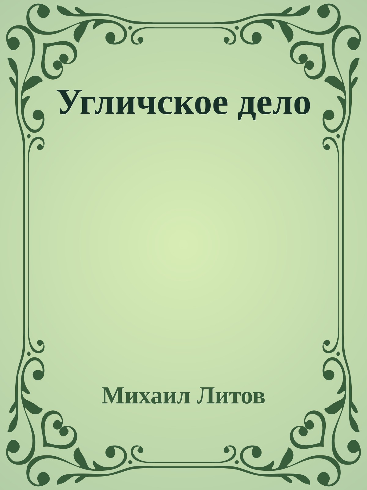 Угличское дело