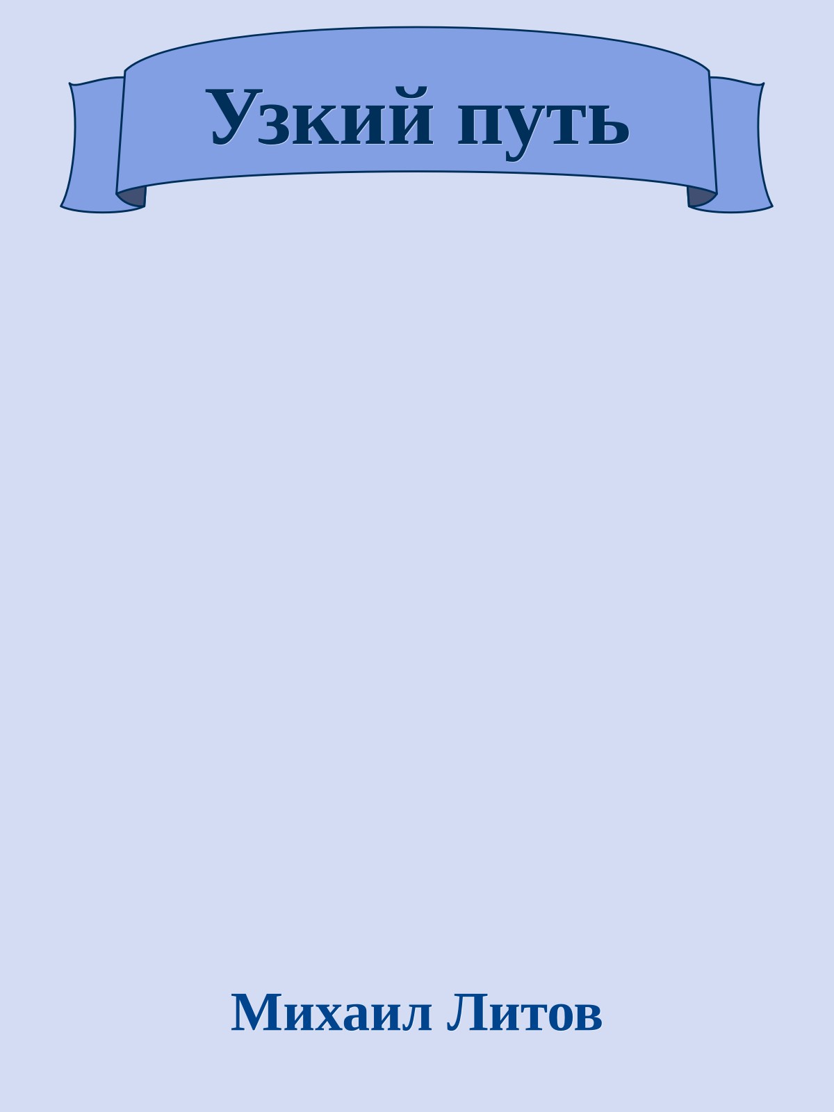 Узкий путь