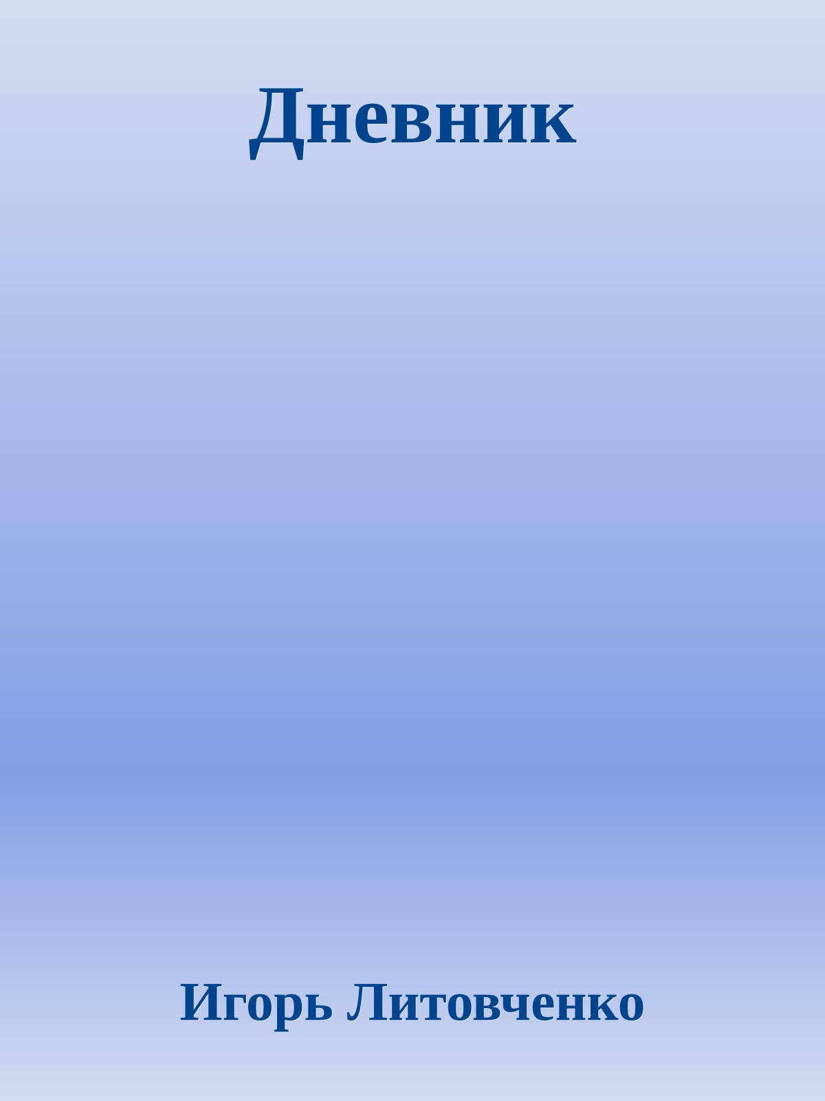 Дневник