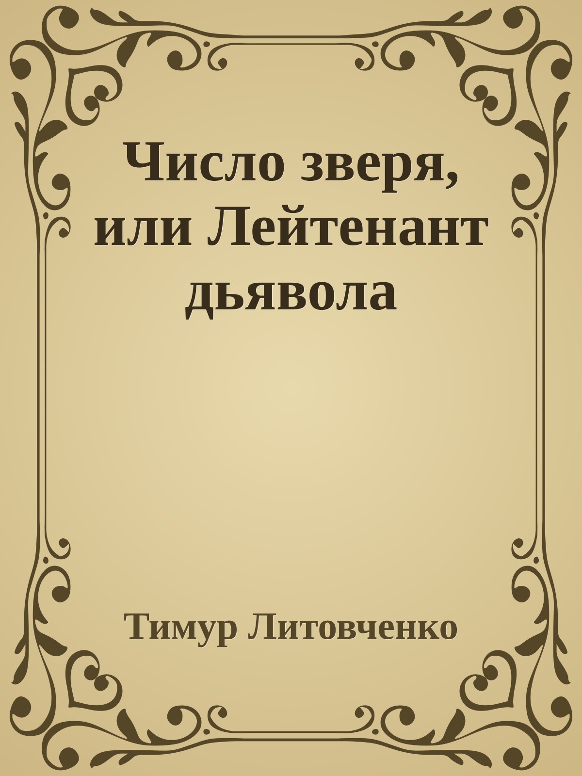 Число зверя, или Лейтенант дьявола