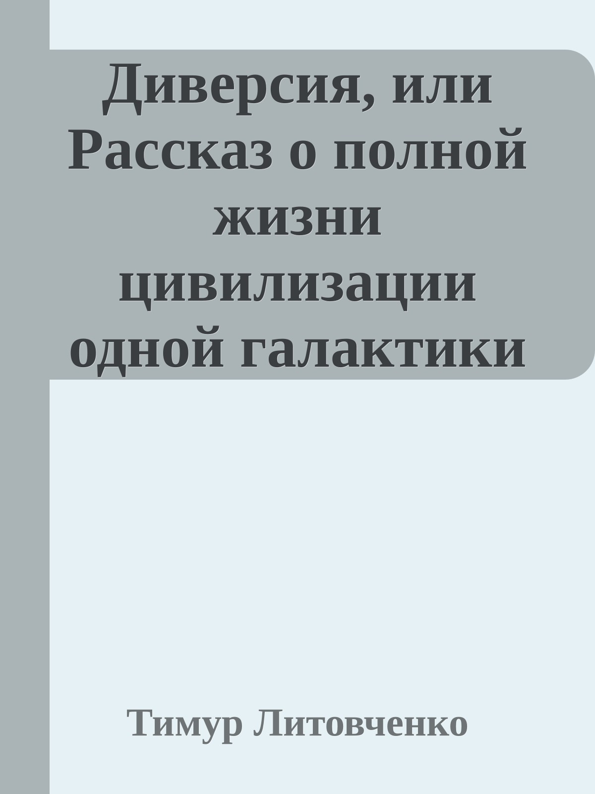 Диверсия, или Рассказ о полной жизни цивилизации одной галактики