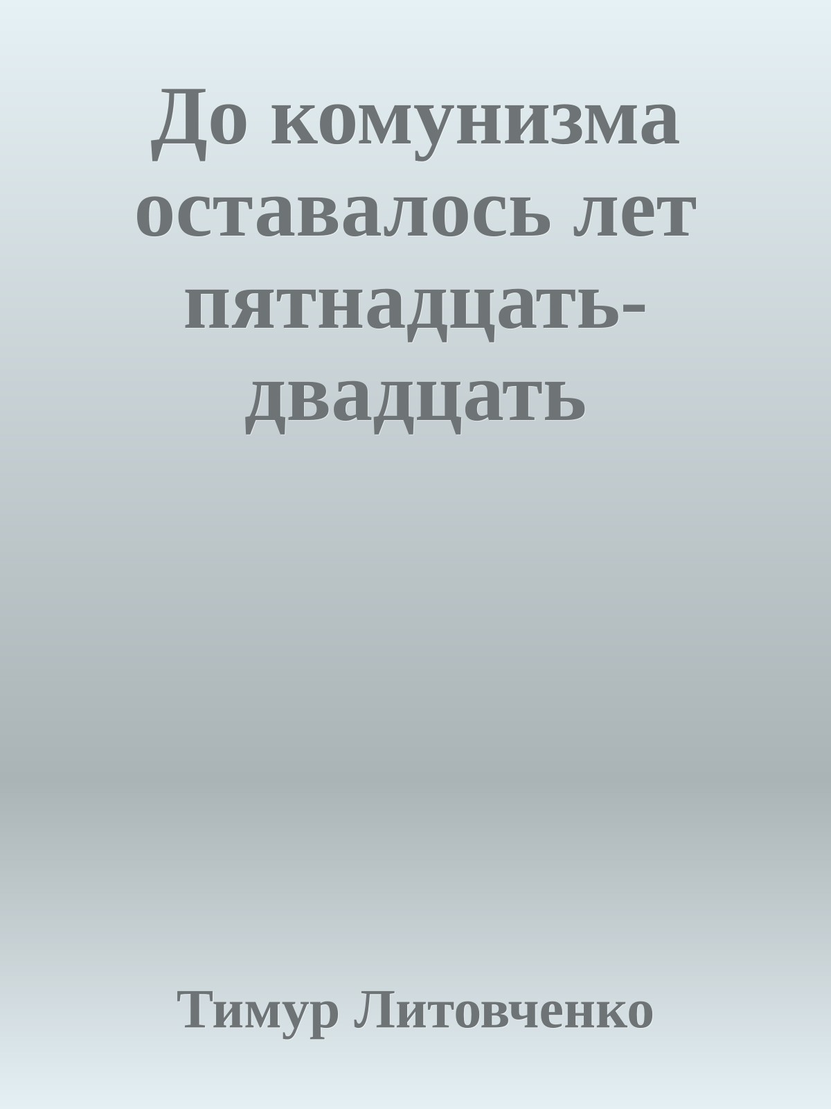 До комунизма оставалось лет пятнадцать-двадцать
