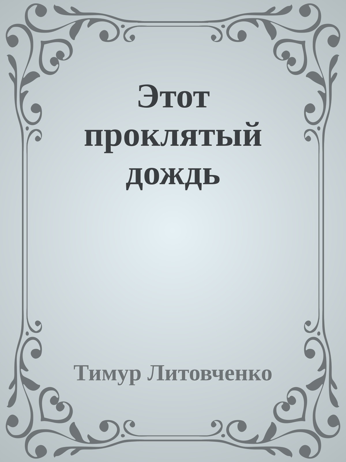 Этот проклятый дождь