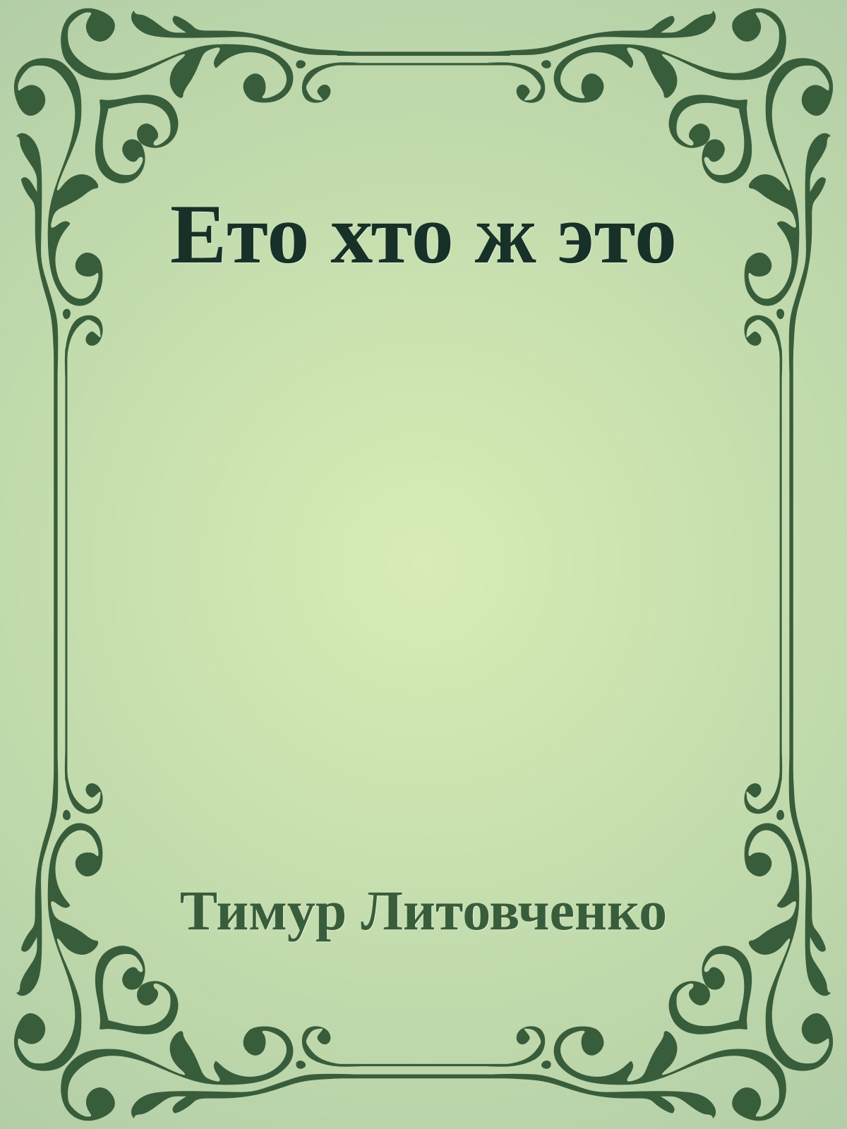 Ето хто ж это