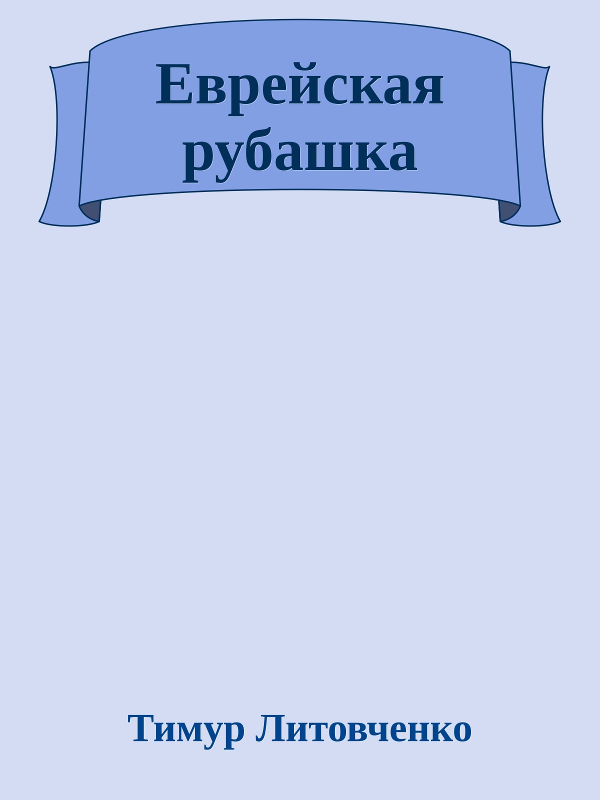 Еврейская рубашка