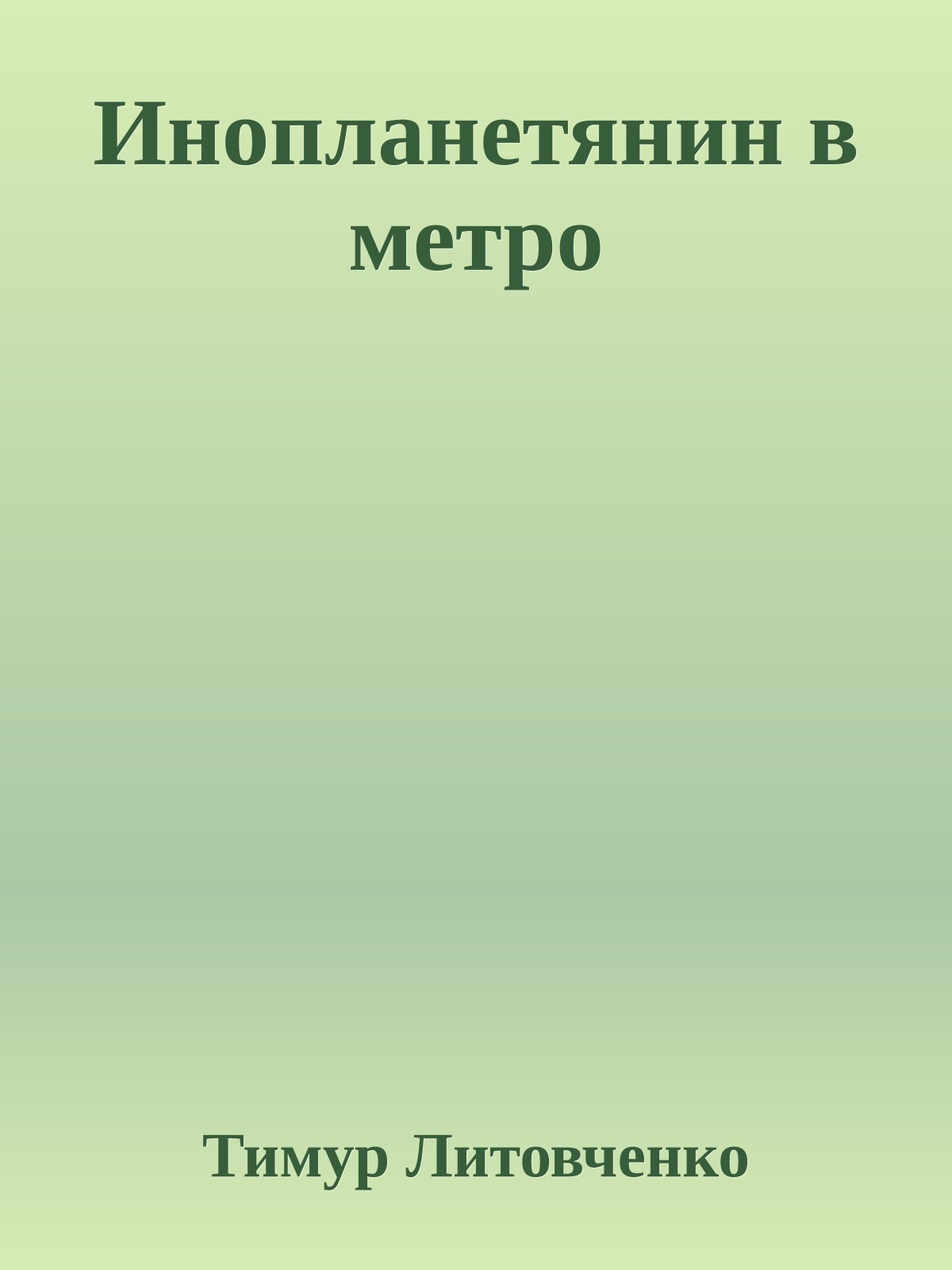 Инопланетянин в метро