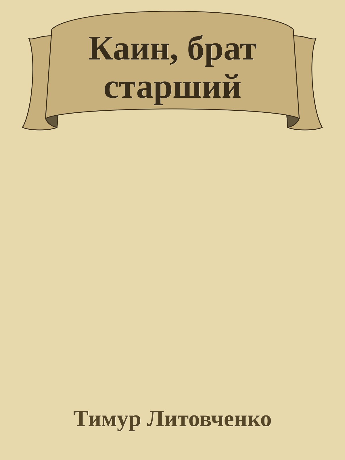 Каин, брат старший