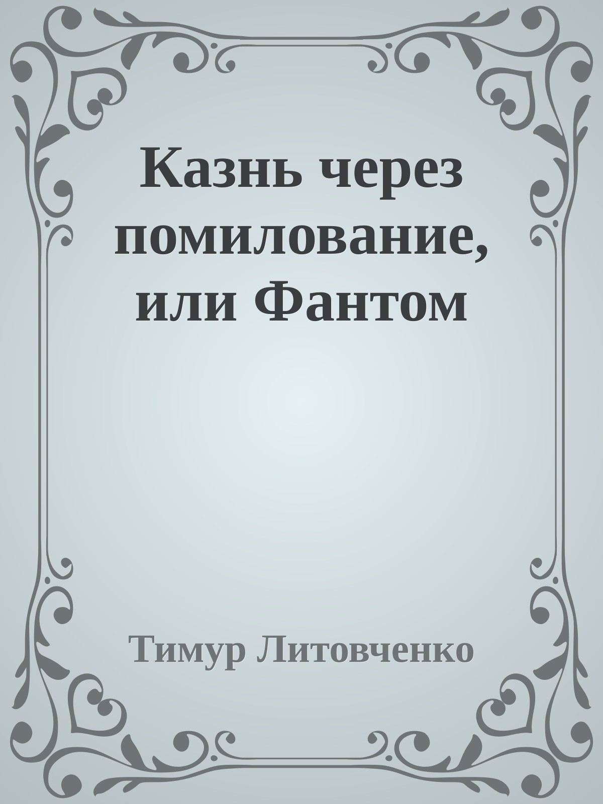 Казнь через помилование, или Фантом