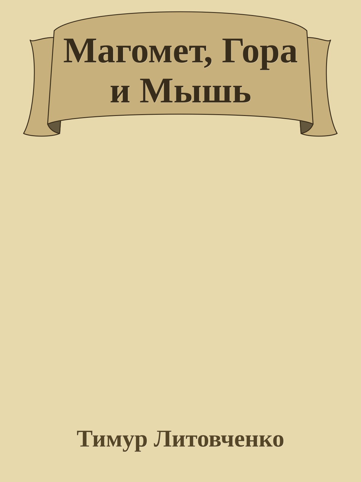 Магомет, Гора и Мышь