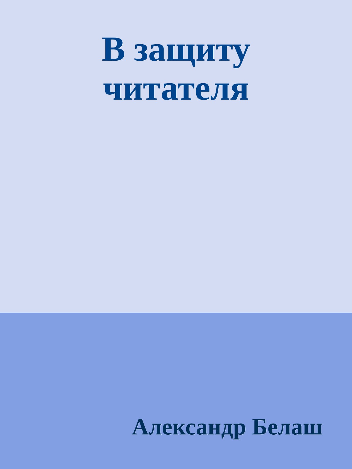 В защиту читателя