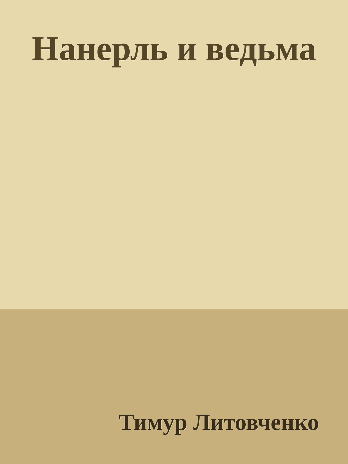 Нанерль и ведьма