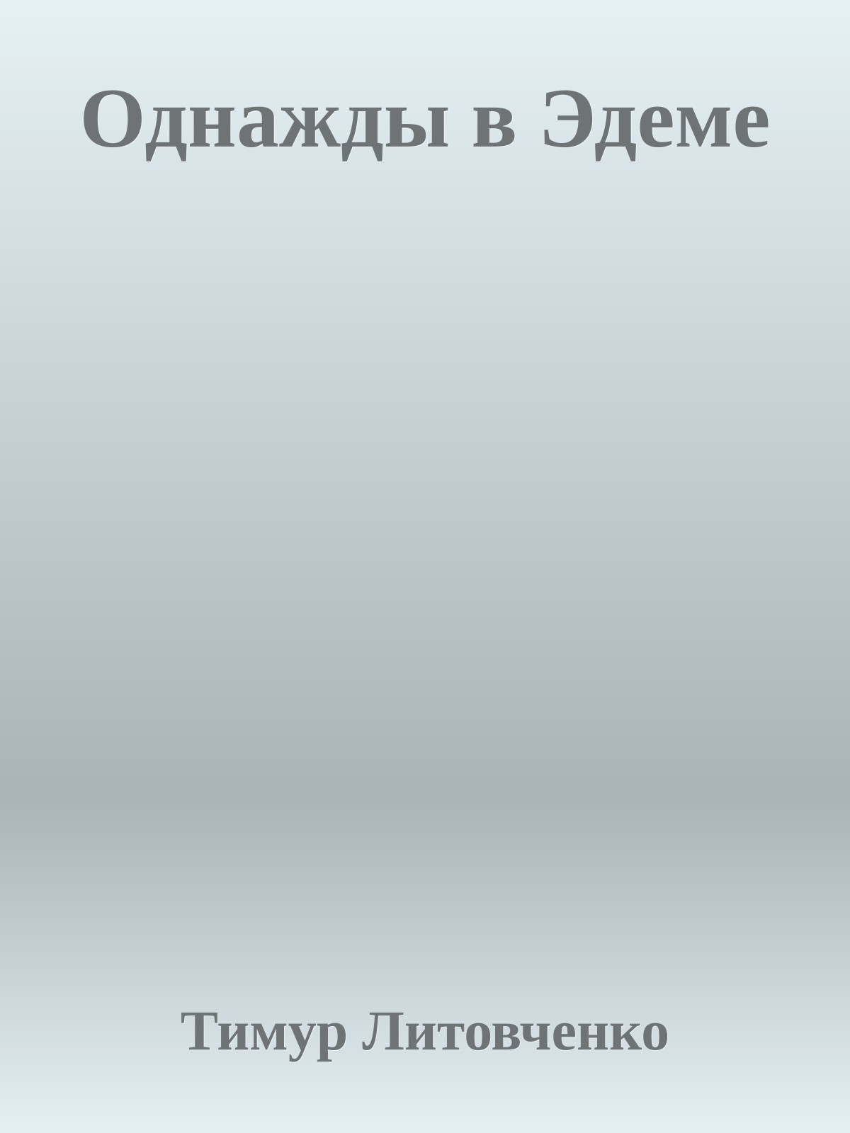 Однажды в Эдеме