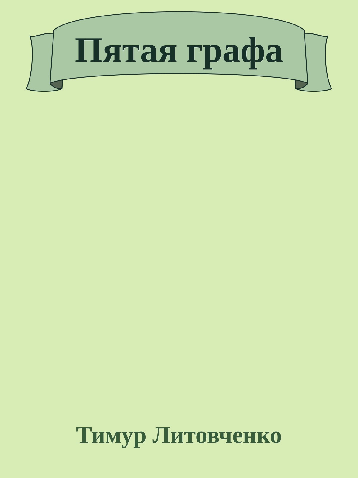 Пятая графа