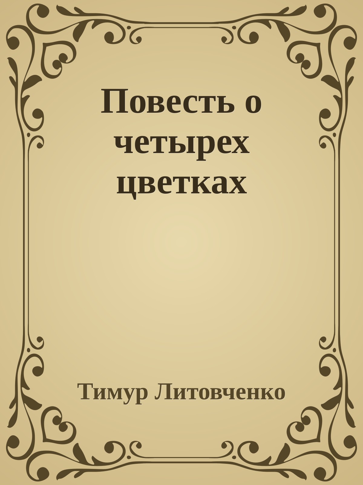 Повесть о четырех цветках