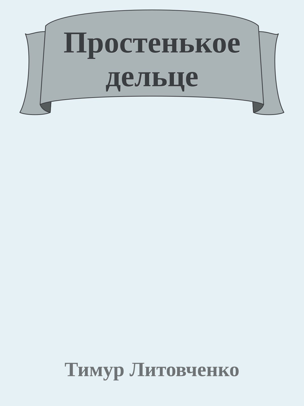 Простенькое дельце