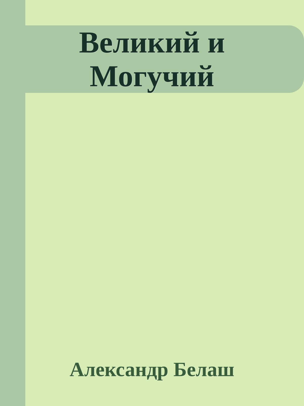Великий и Могучий