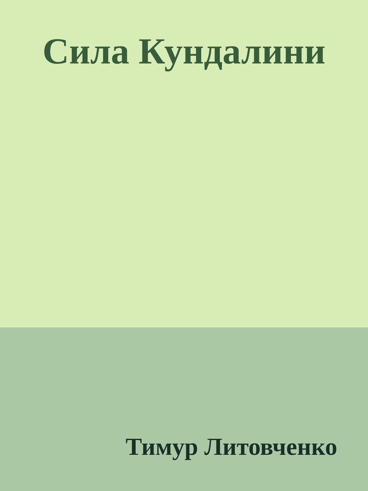 Сила Кундалини