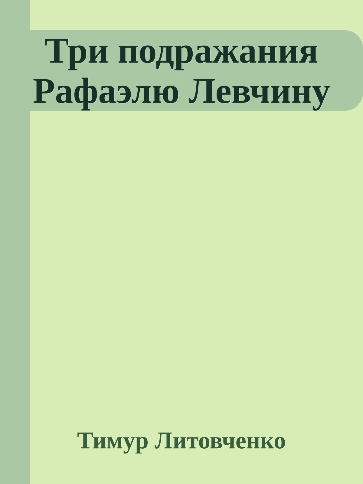 Три подражания Рафаэлю Левчину