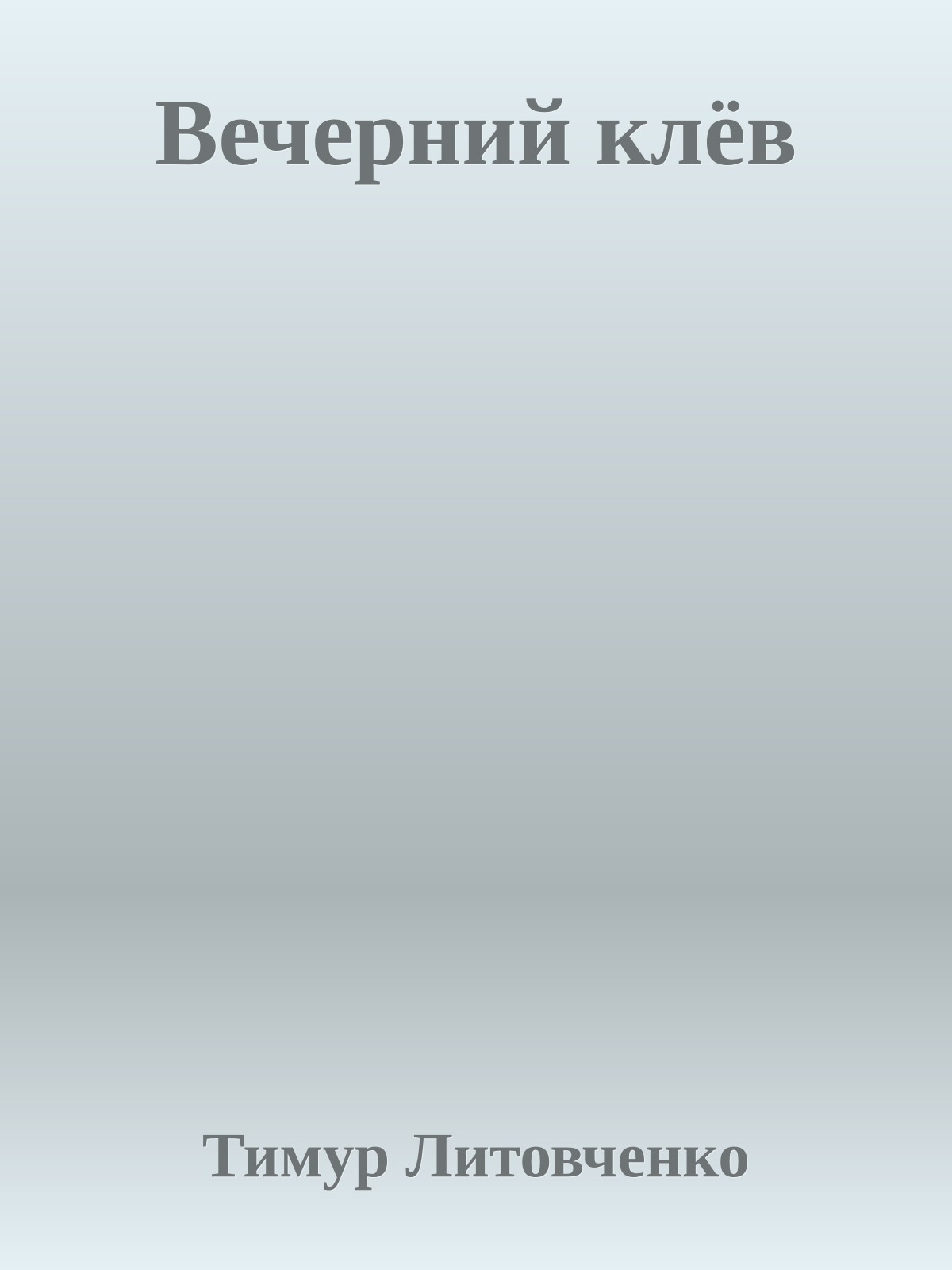 Вечерний клёв