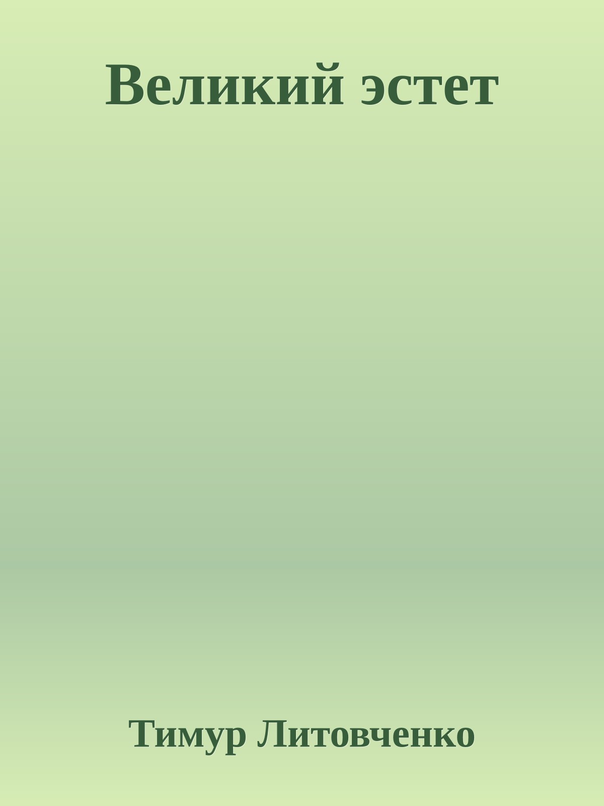 Великий эстет