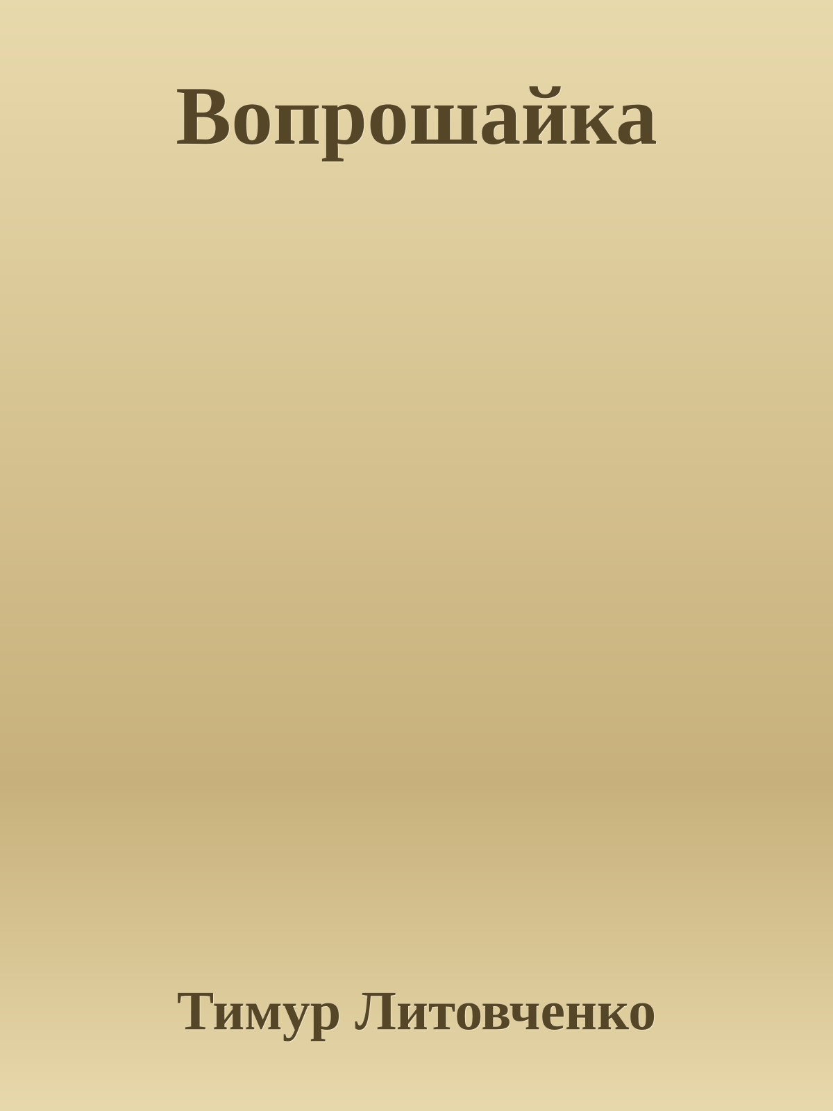 Вопрошайка