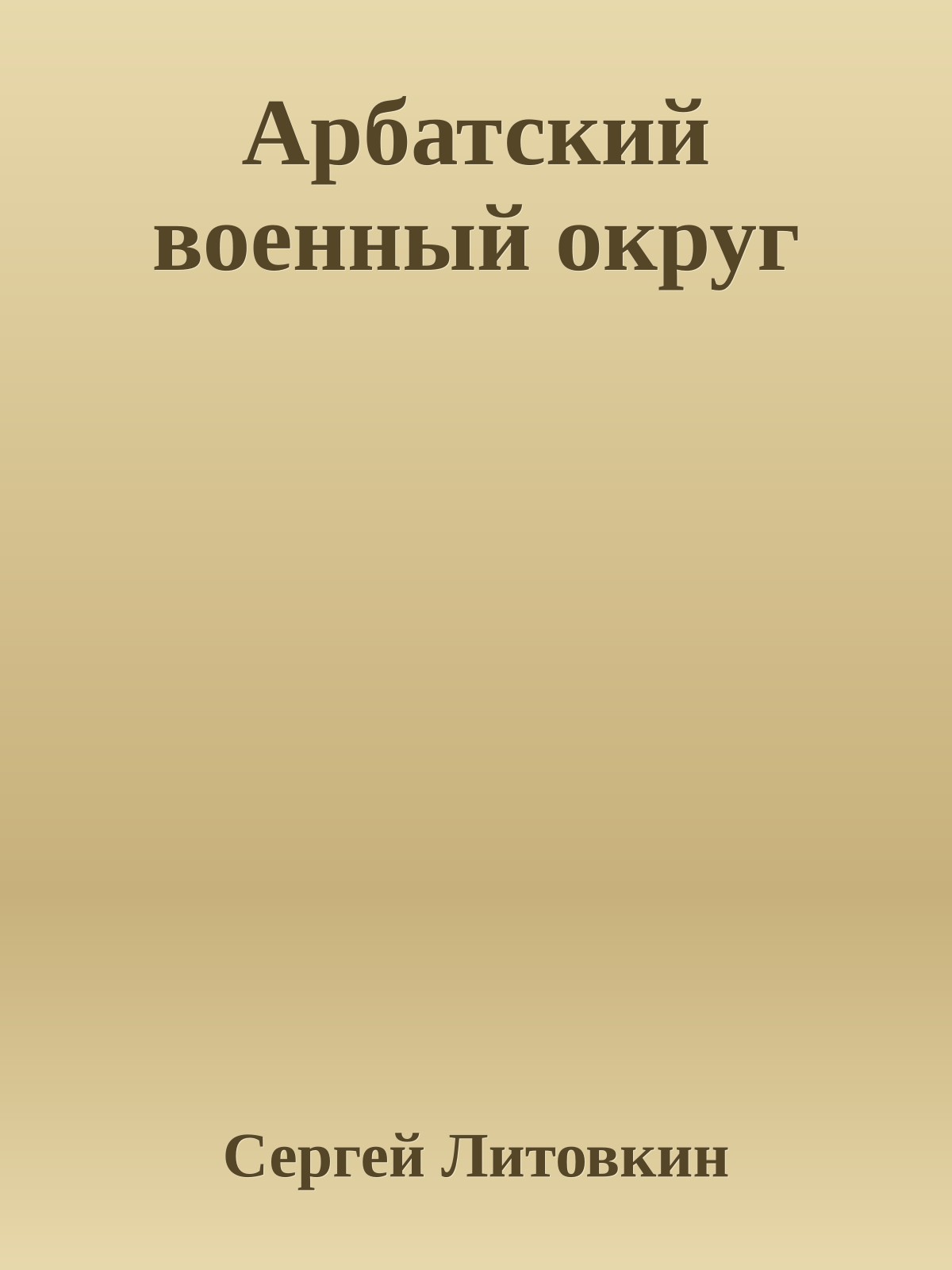 Арбатский военный округ