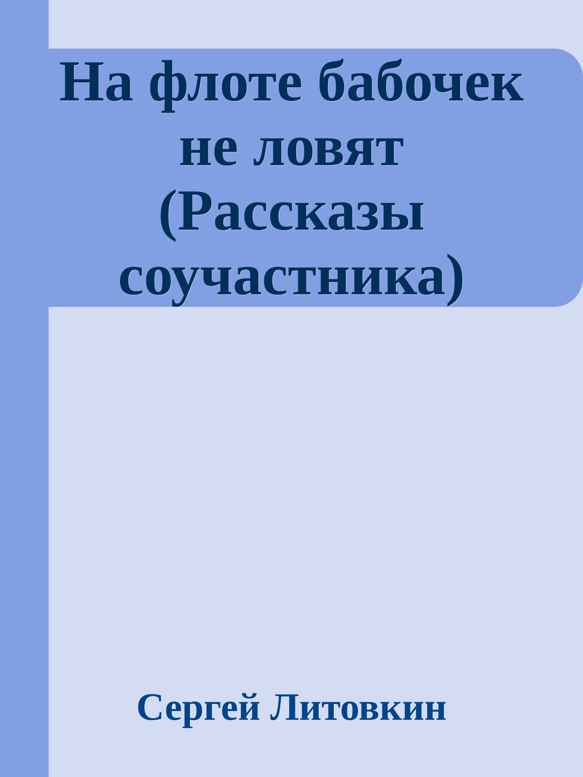 На флоте бабочек не ловят (Рассказы соучастника)