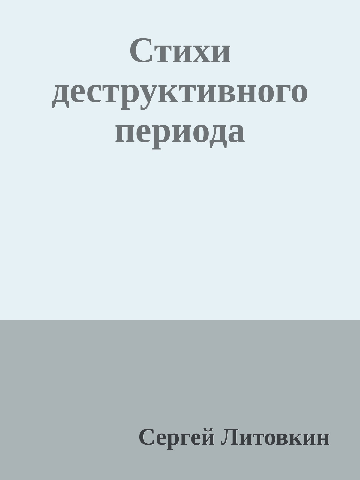 Стихи деструктивного периода
