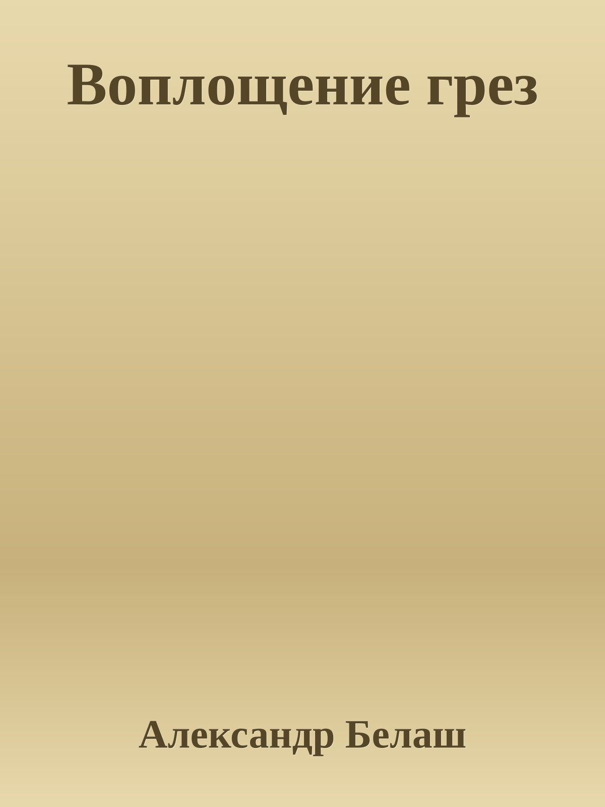 Воплощение грез