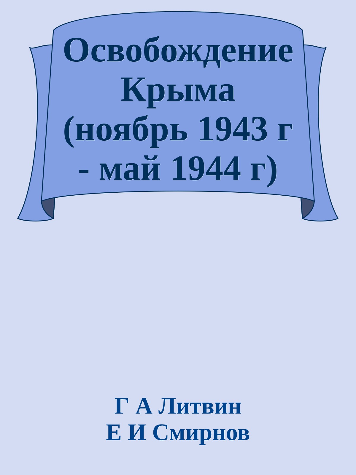 Освобождение Крыма (ноябрь 1943 г - май 1944 г)